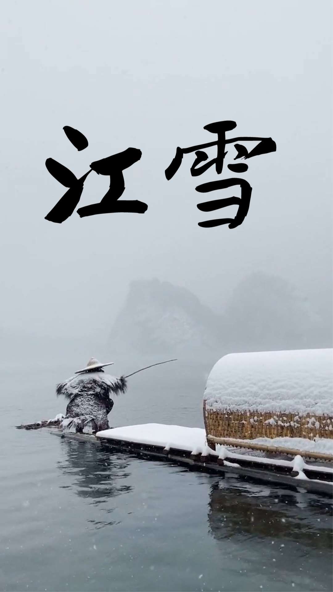 孤舟蓑笠翁,獨釣寒江雪!