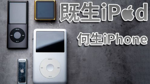 iPod(s)：iPhone的前身，苹果的巅峰之作