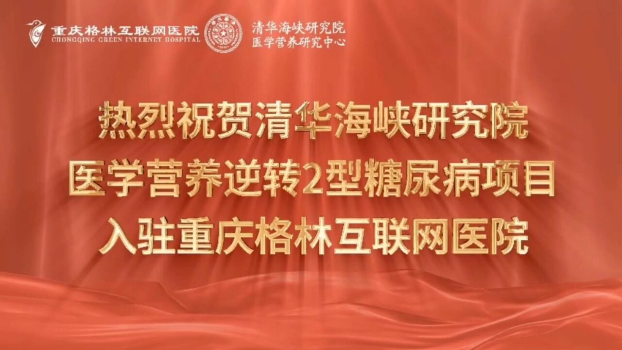 热烈祝贺清华海峡研究院医学营养逆转糖尿病入驻重庆格林医院