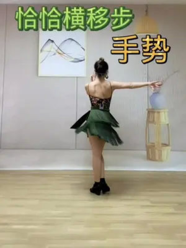 恰恰横移步的手势运行！跟着一起做吧！#关关拉丁舞零基础教学_高清1080P在线观看平台_腾讯视频