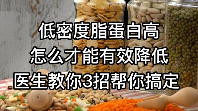 低密度脂蛋白高,怎么才能有效降低?医生教你3招,帮你搞定