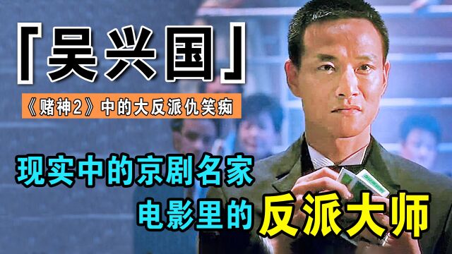 吴兴国:电影中的反派大师,敢和王晶谈条件,指名周润发演对手戏