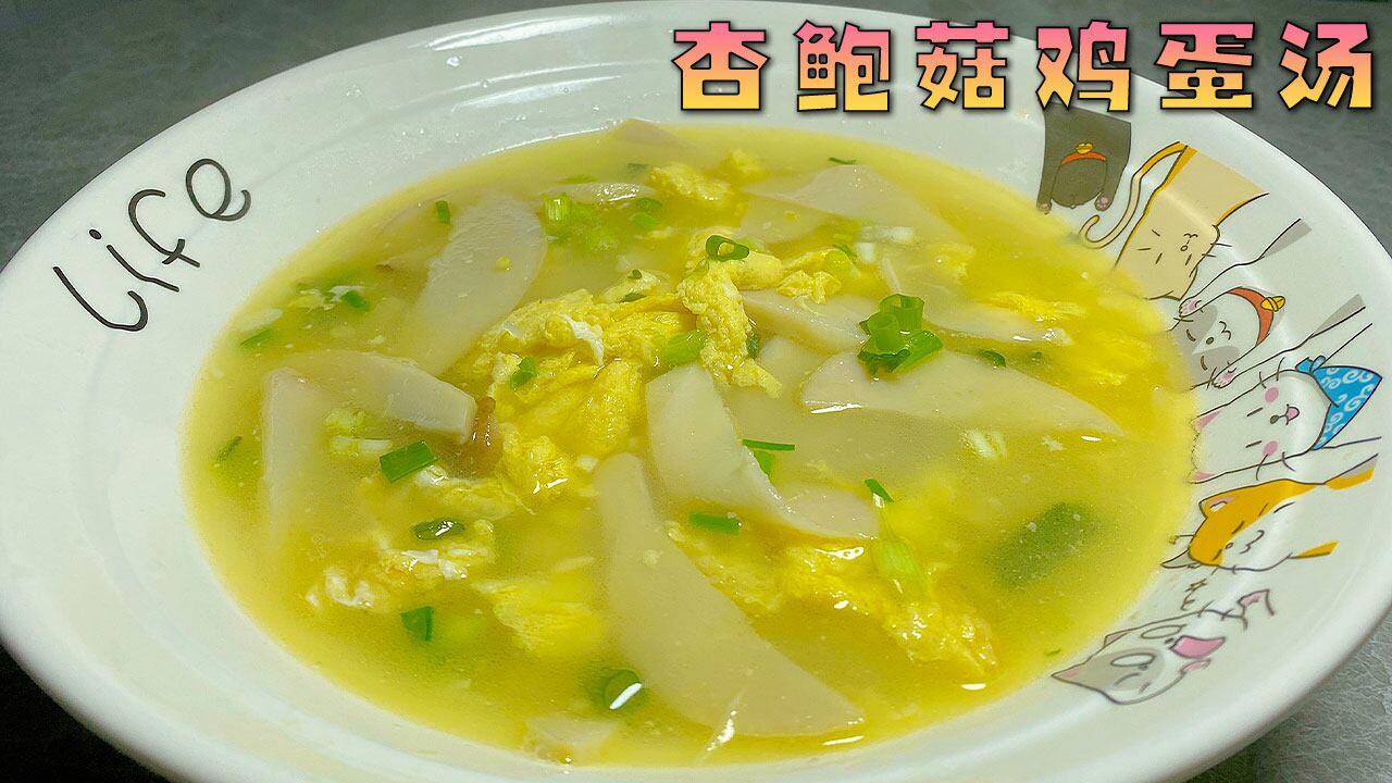 杏鲍菇鸡蛋汤,鲜香美味易消化,暖心又暖胃