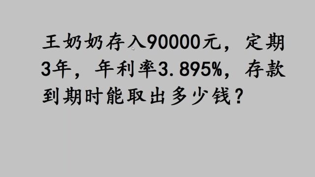 奶奶存入90000元,定期3年,年利率3.895%,存款到期时能取出多少