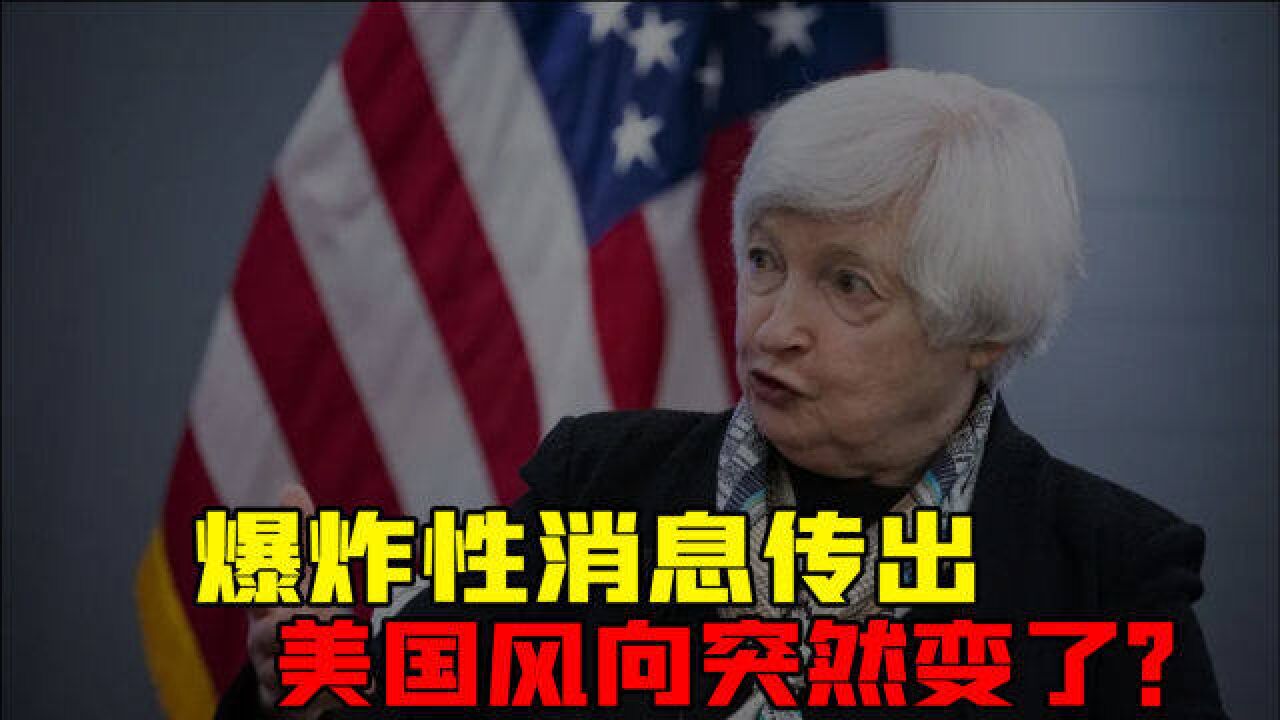 爆炸性消息传出!美国风向突然变了?中国商务部表态