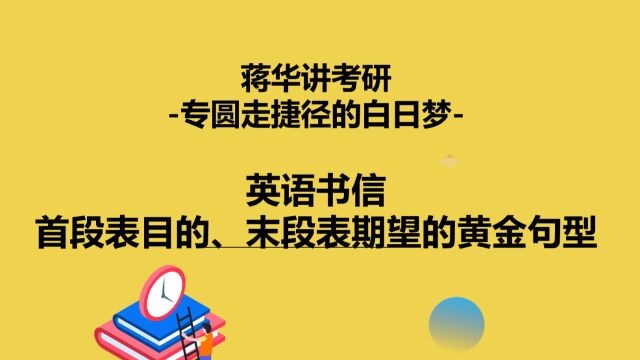 书信首段表目的、末段表期望的黄金句型