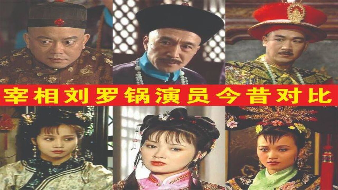 宰相劉羅鍋演員今昔對比:和珅老了,劉墉退休,只有她依舊美麗!