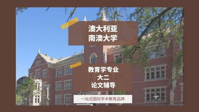 澳大利亚南澳大学教育学大二论文辅导|dissertation|essay|presentation