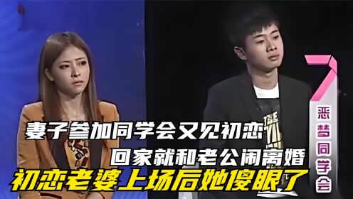 [图]妻子参加完同学会，回家就和老公闹离婚，初恋老婆上场妻子傻眼了