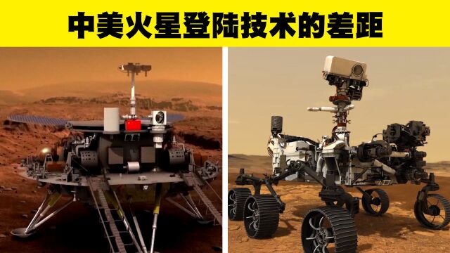 直面差距:在火星登陆方面,中国与美国的技术差距在哪里?