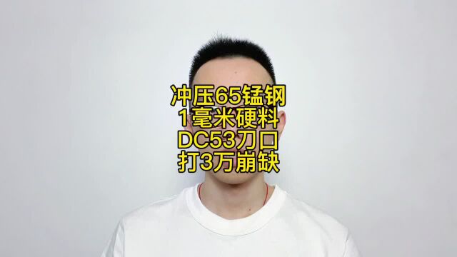 冲压1毫米65锰钢硬料DC53刀口易崩裂,推荐这2款材料冲头寿命翻倍