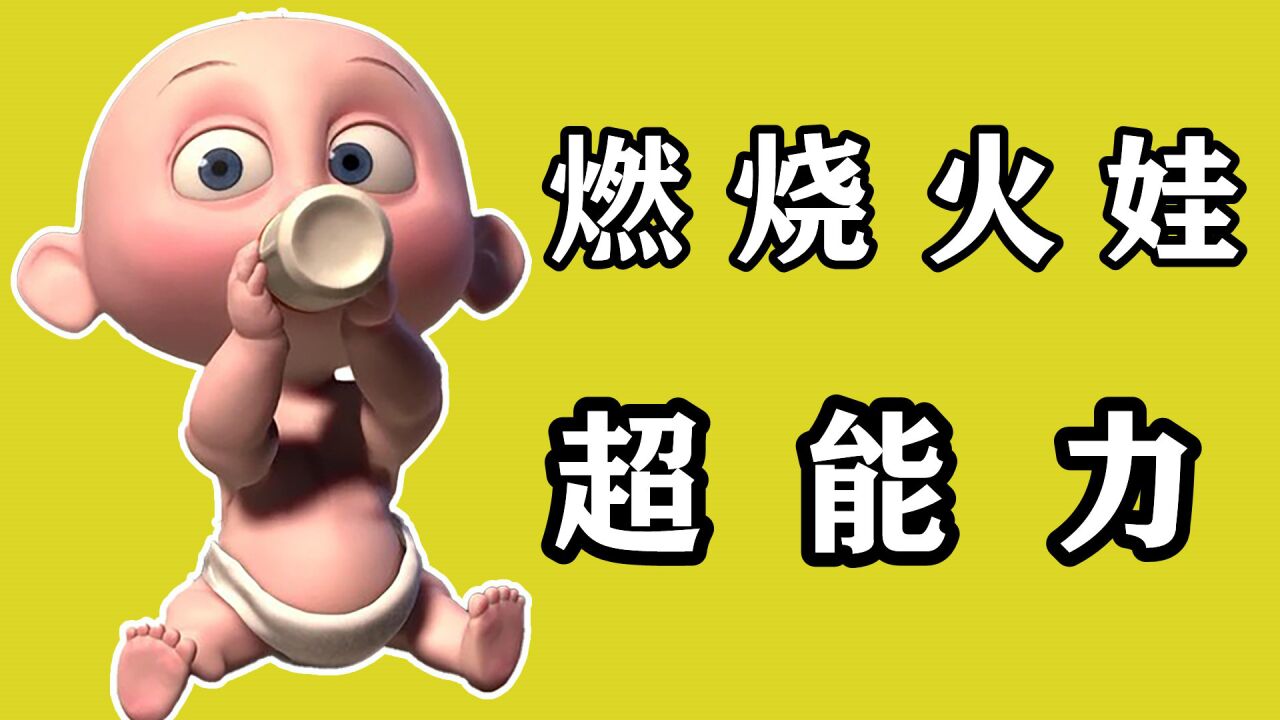 超人的宝宝不得了,生气会变燃烧火娃