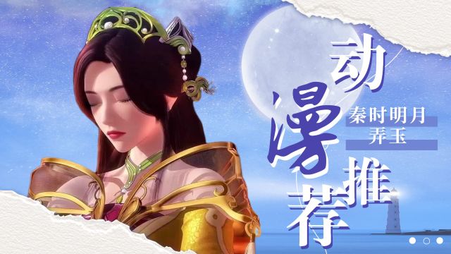 【秦时人物志ⷮŠ弄玉】琴音弄魂,梦回故里