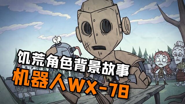 机器人WX78的前世今生,饥荒角色背景故事探究