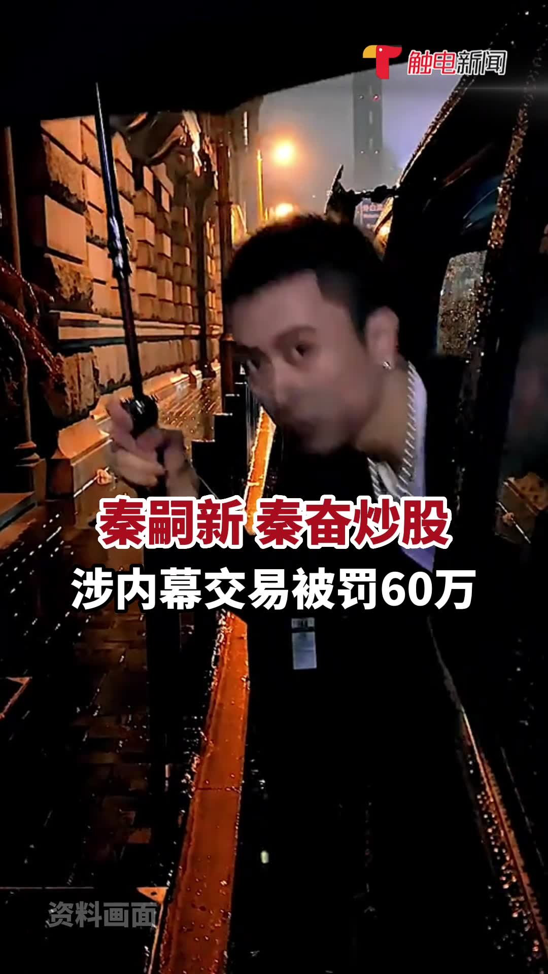 无获利!秦嗣新,秦奋5千万炒股涉内幕交易被罚60万