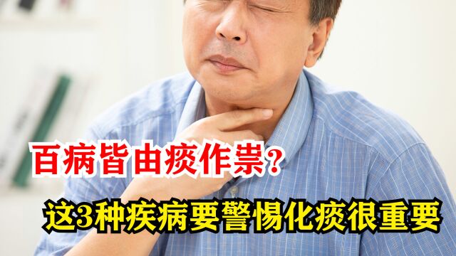 百病皆由痰作祟?不可小看,这3种疾病要警惕,化痰很重要