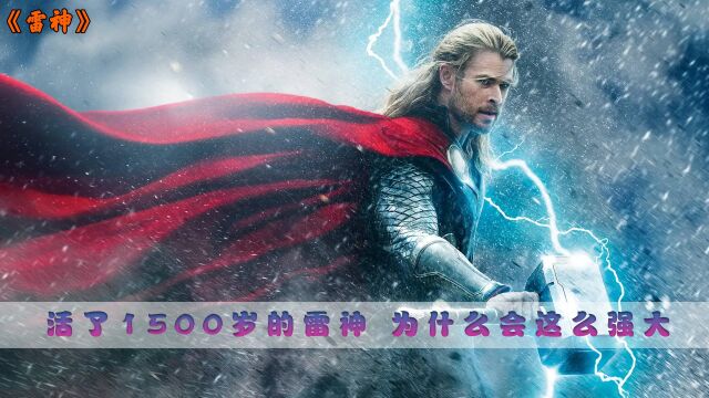 活了1500岁的雷神,为什么会这么强大?