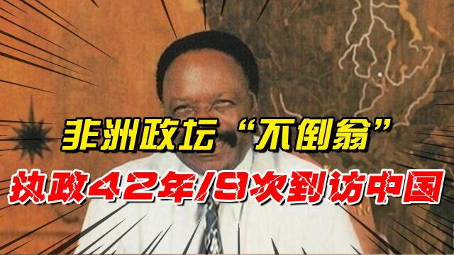 非洲政坛的“不倒翁”:蝉联6届总统执政42年,曾9次到访中国