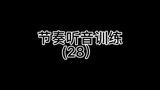 28节奏听音训练