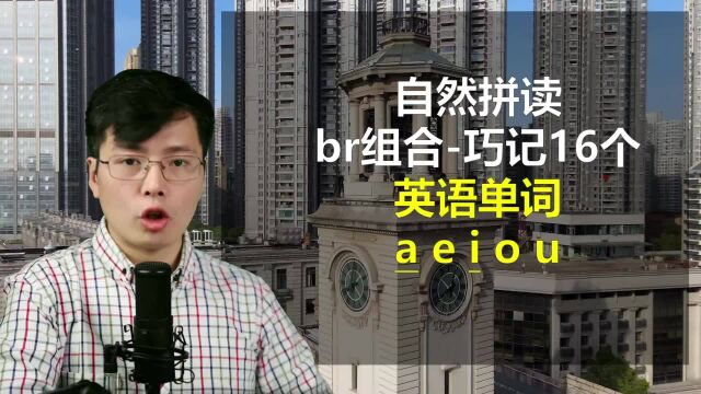 通过BR自然拼读字母组合,一口气巧记16个英语单词,来学