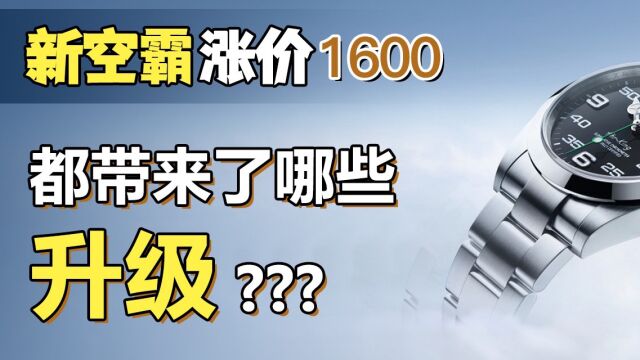 新空霸涨价1600 都带来了哪些升级?