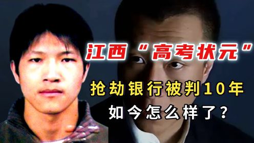 13年前，江西“高考状元”黎力抢劫银行被判10年，今现状如何？