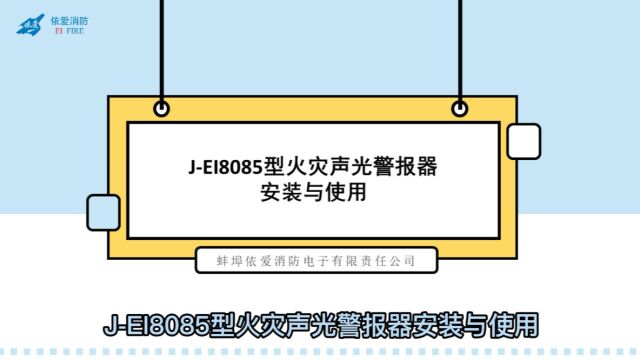 依爱:JEI8085火灾声光警报器安装与使用