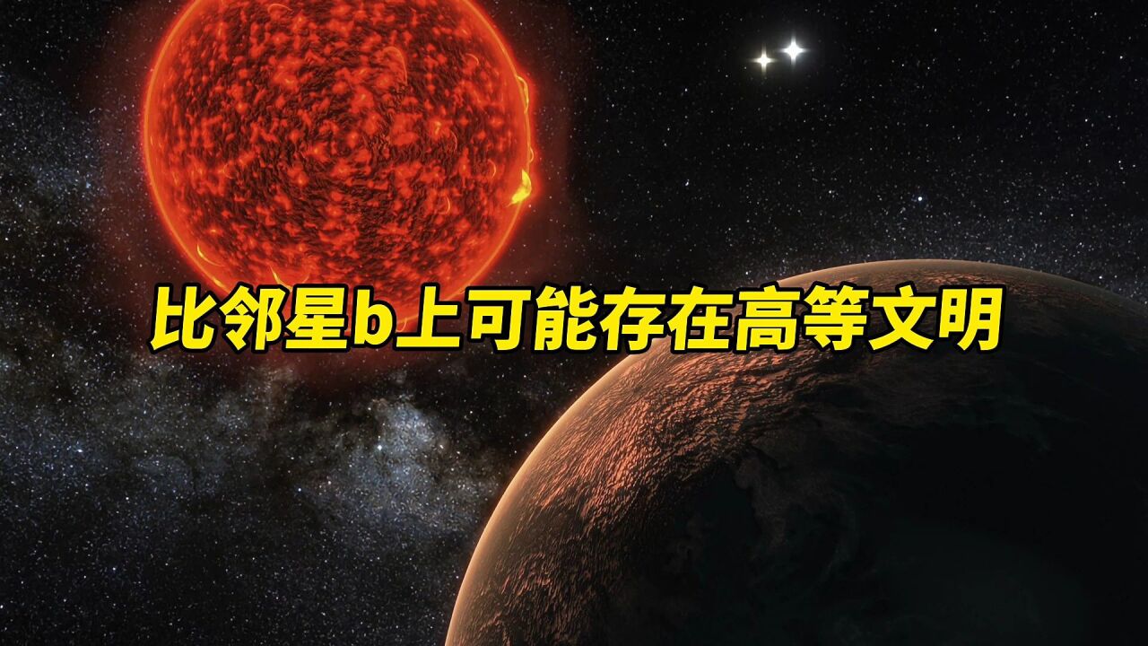 外星人的家園有可能在比鄰星b