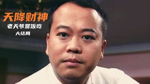 [图]亡命之徒得到财神帮助，一夜之间变成香港首富，港剧《天降财神》