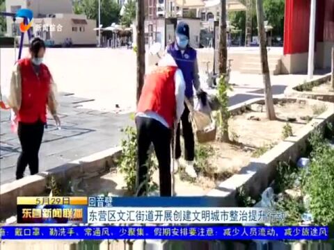 【回音壁】东营区文汇街道开展创建文明城市整治提升行动