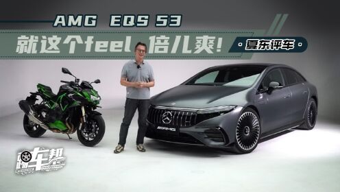 [图]《夏东评车》AMG EQS 53，就这个feel，倍儿爽！