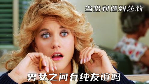 男女之间有纯友谊吗，这部影片给了最完美的答案