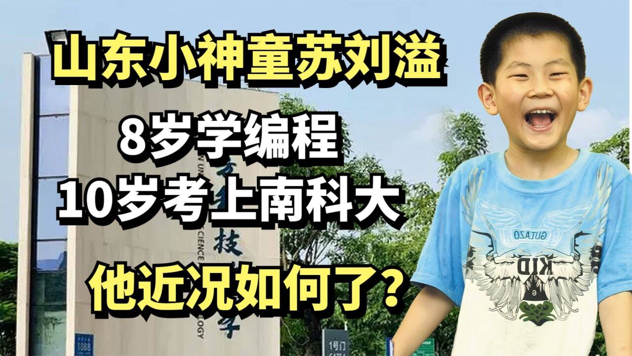 山东小神童苏刘溢,8岁学编程10岁考上南科大,他近况如何了?