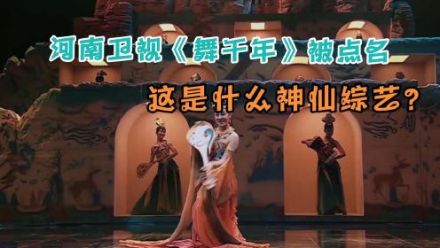 河南卫视《舞千年》被点名，这是什么“神仙打架”综艺，舞者太牛