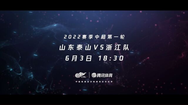 2022中超揭幕战6月3日震撼来袭!卫冕冠军山东泰山PK升班马浙江队,你更看好谁?#中超#看中超来腾讯