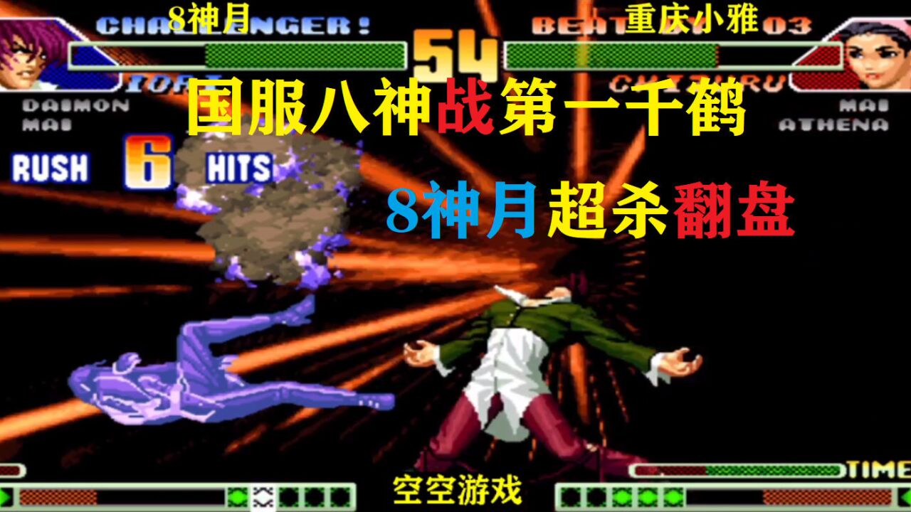 拳皇98c:国服八神vs重庆高手,8神月三次百合折连钩一挑三精彩