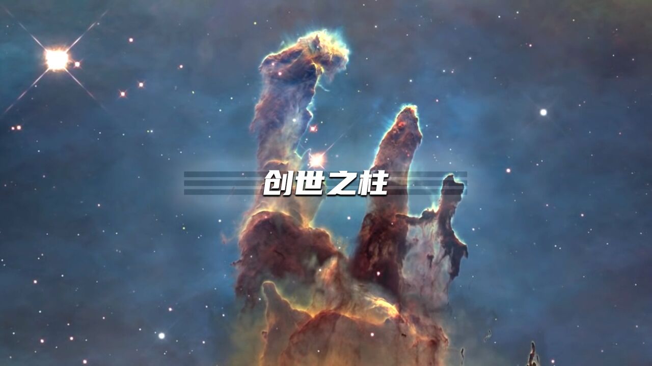 【宇宙纪录片】来自7000光年外的宇宙奇观,创世之柱!_高清1080P在线观看平台_腾讯视频