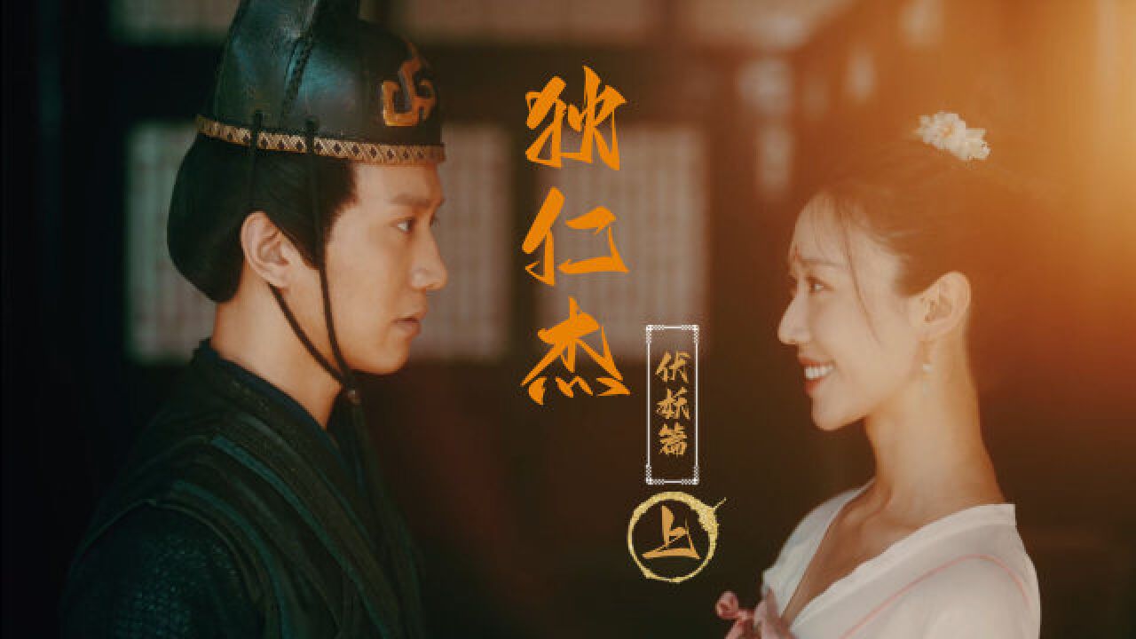 狄仁杰之伏妖篇(2021年邱雨铄,崔宝月主演的电影)_搜狗百科