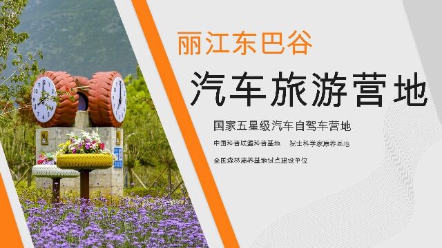 2022年体育旅游精品项目丽江东巴谷汽车旅游营地