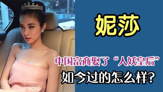 泰国"人妖皇后"妮莎,嫁给了中国富商,如今过的怎么样?