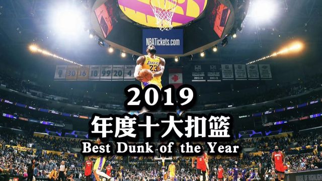 【NBA百记经典扣篮】第10期—2019年度十大扣篮