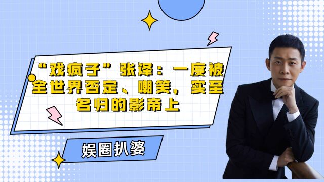 “戏疯子”张译:一度被全世界否定、嘲笑,实至名归的影帝上