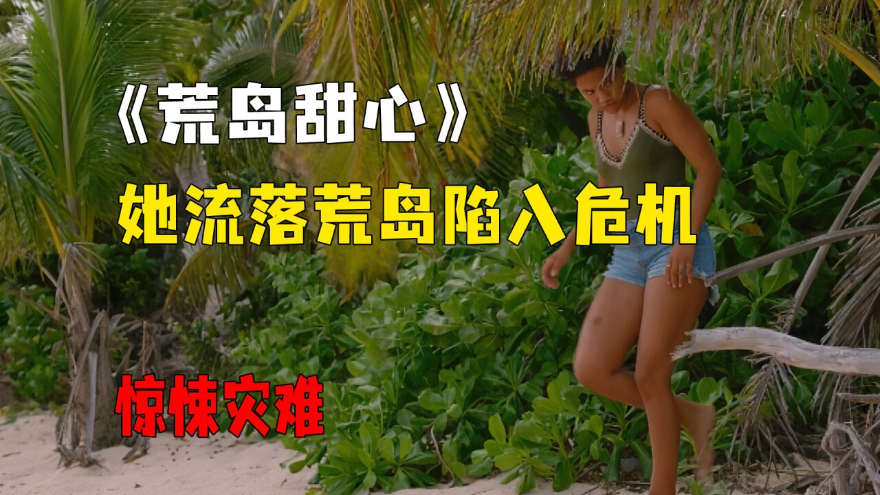 漂亮女孩流落荒岛陷入死亡危机,故事来自电影《荒岛甜心》