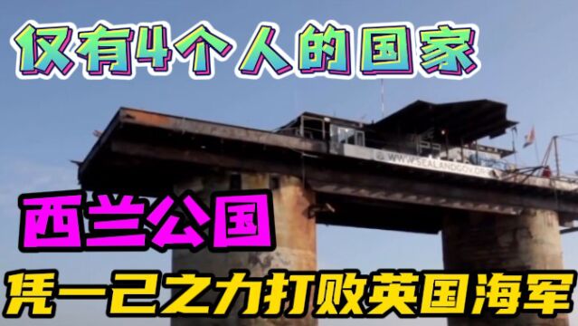 纪录片:只有4个人的小国《西兰公国》,凭实力打败英国海军