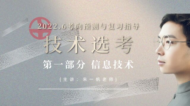 2022.6技术选考考向预测(信息部分)