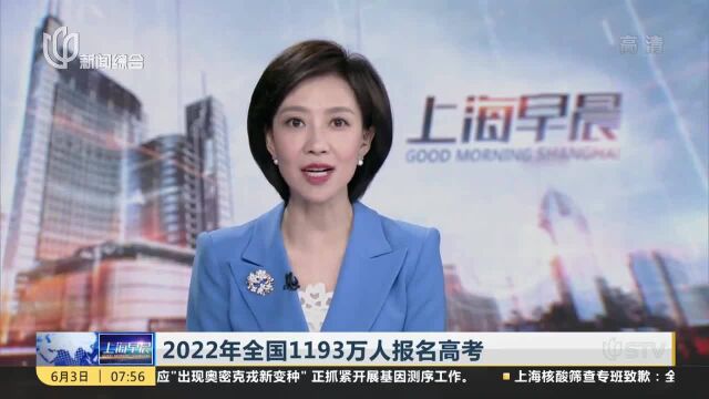 2022年全国1193万人报名高考