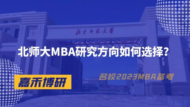 北师大MBA研究方向如何选择?