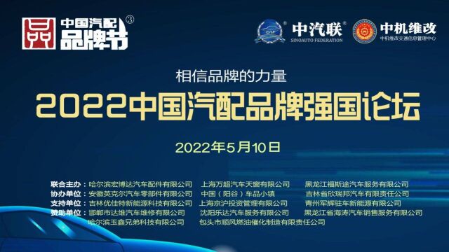 2022中国汽配品牌强国论坛