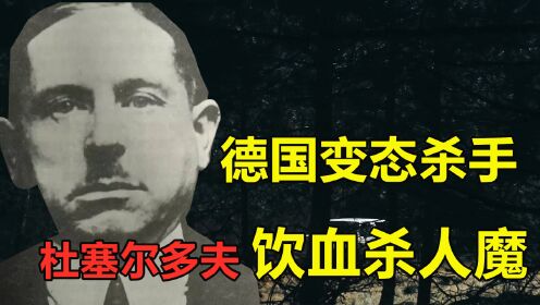 德国“开膛手杰克”，变态杀手——杜塞尔多夫饮血魔#纪录片