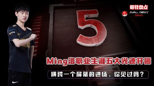 LOL最佳盘点：Ming洛生涯五大光速开团，这横跨一个屏幕的进场，把多少人看懵了